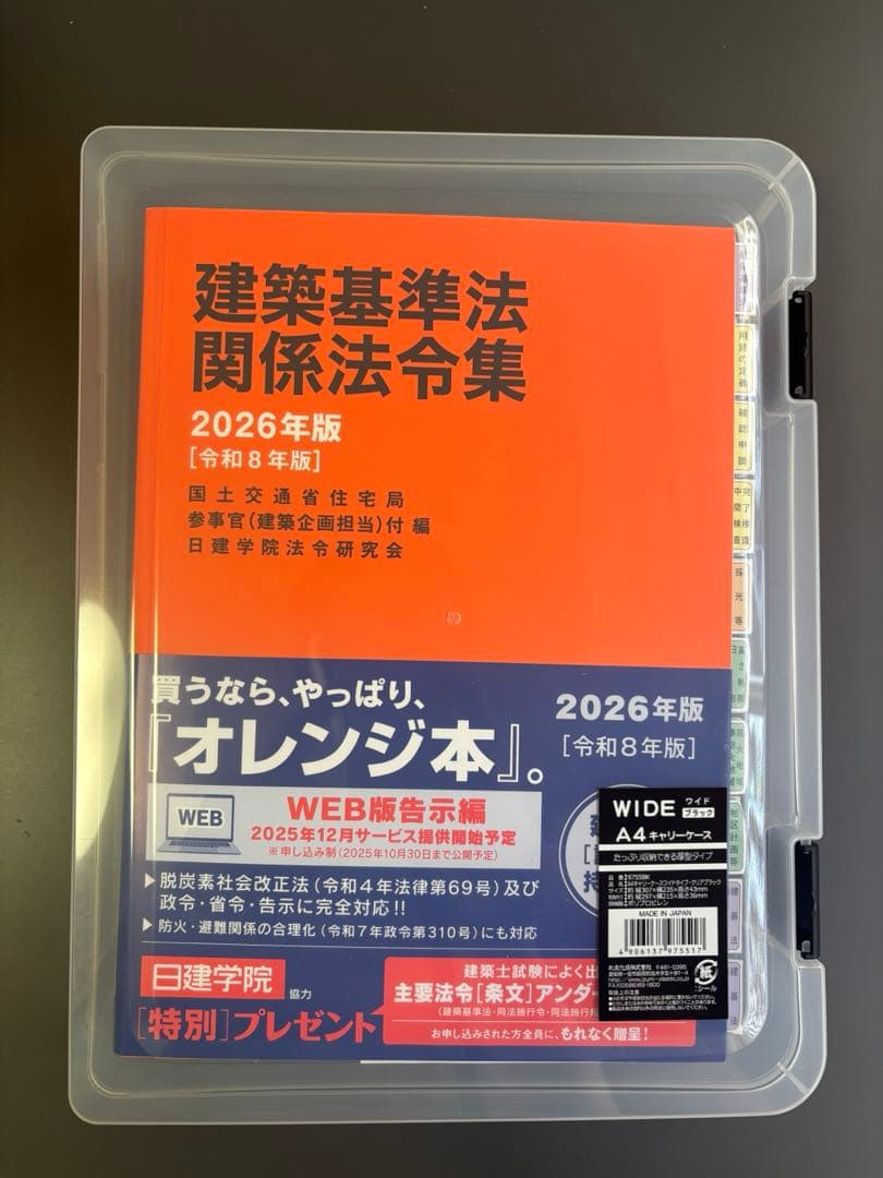建築基準法関係法令集 2026 一級建築士 線引き・インデックス済み（C