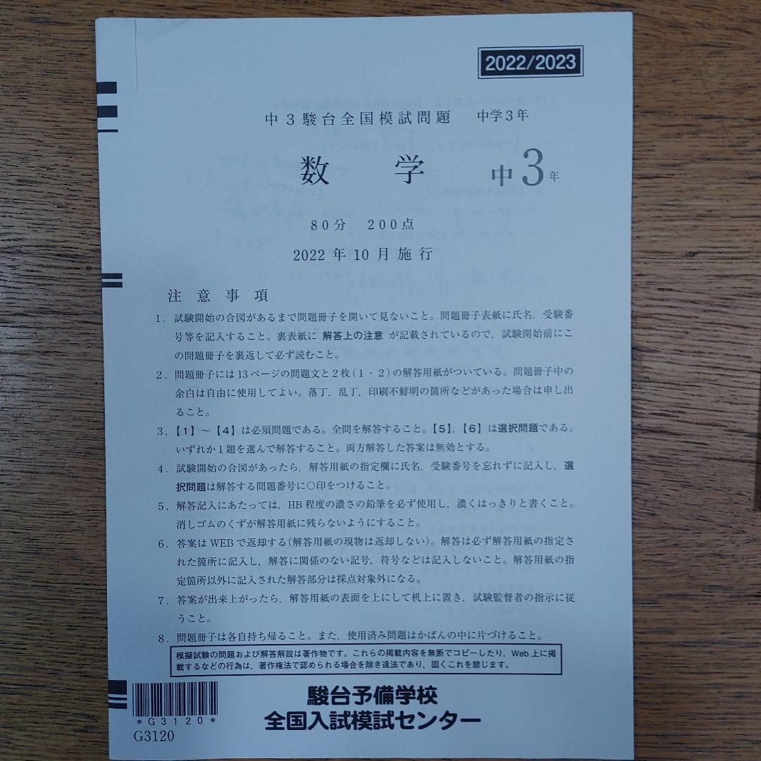 過去問】中3駿台全国模試 2022年10月施行 英語数学国語 解答つき