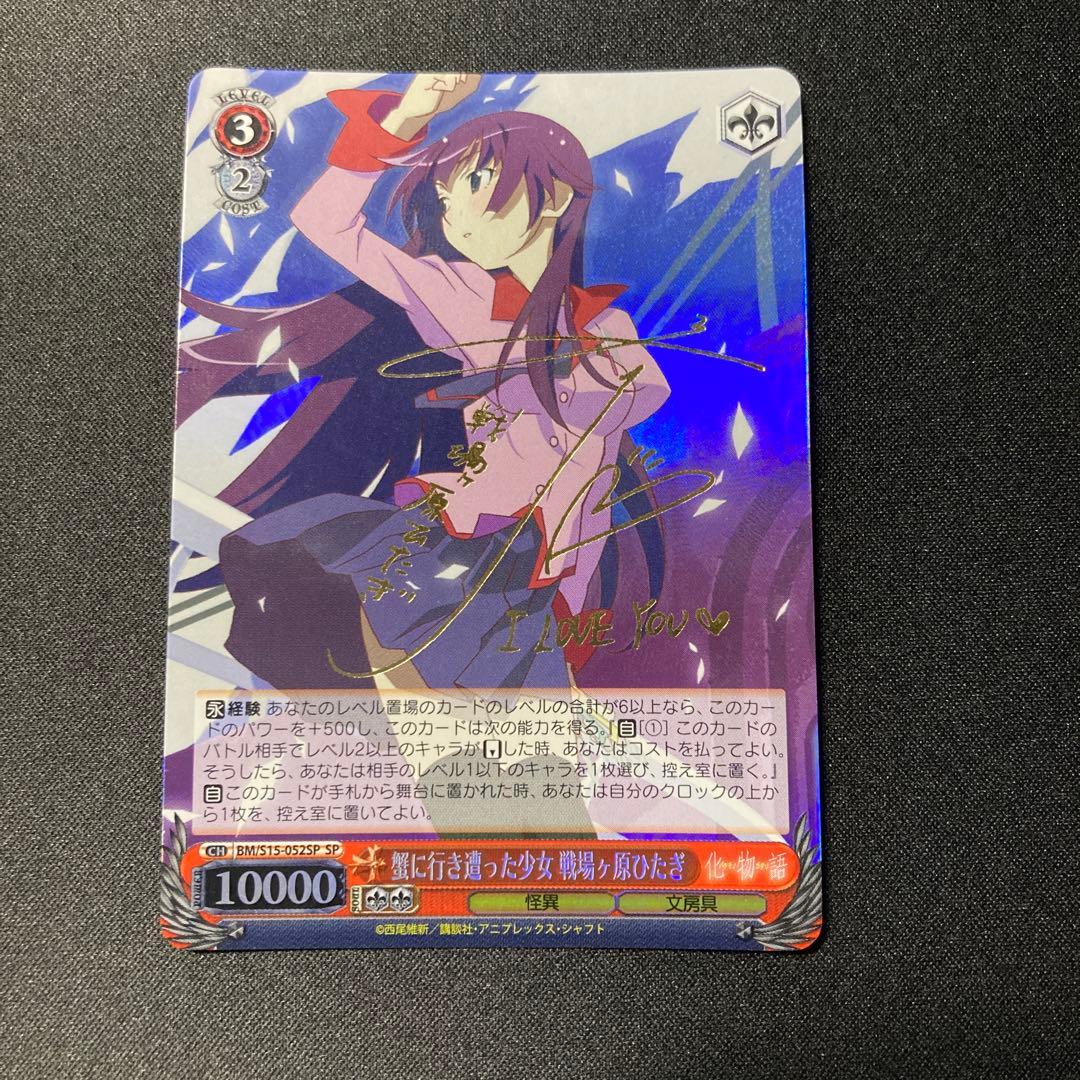 PSA10】ヴァイスシュヴァルツ 蟹に行き遭った少女 戦場ヶ原ひたぎ 化物語