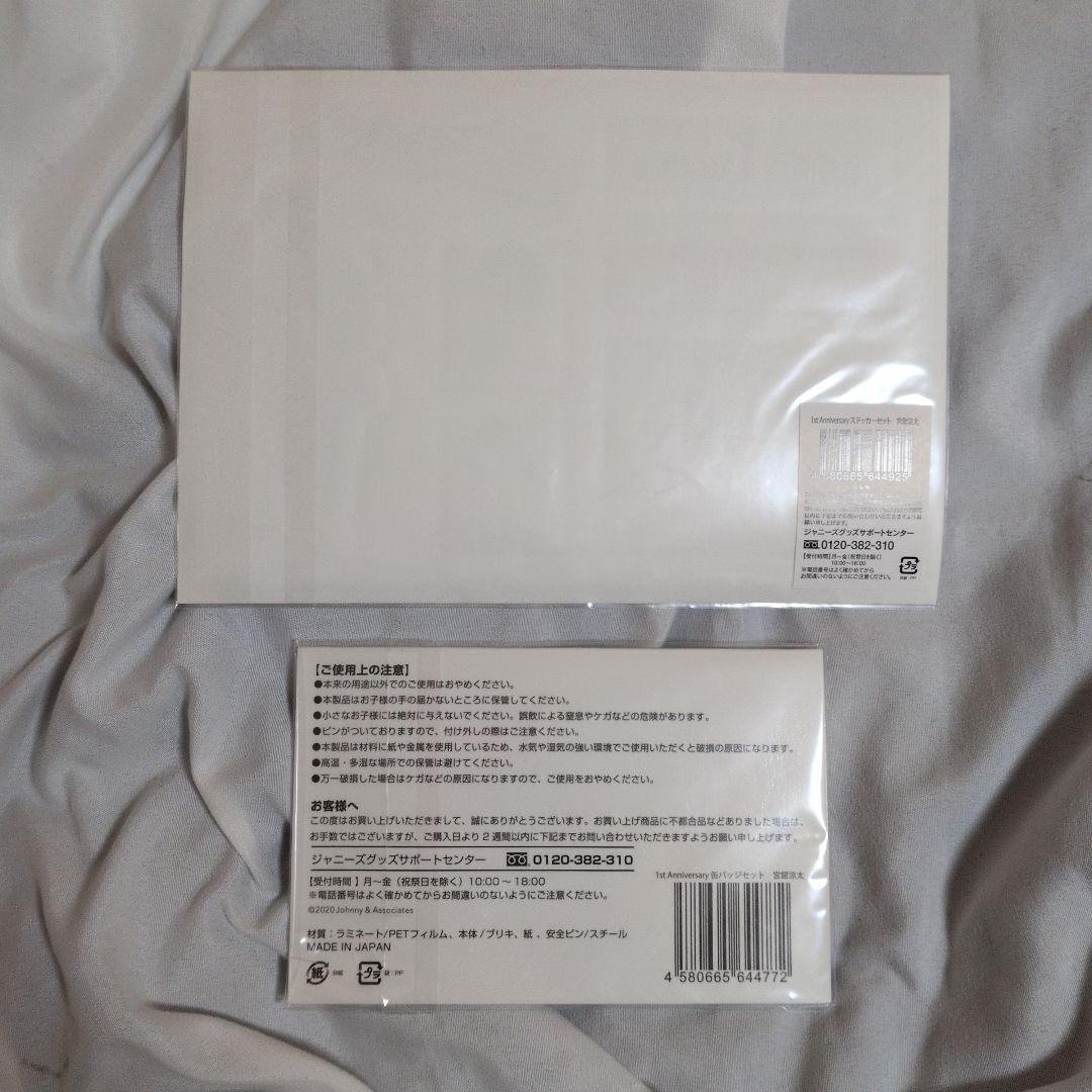 宮舘涼太　グッズ まとめ売り