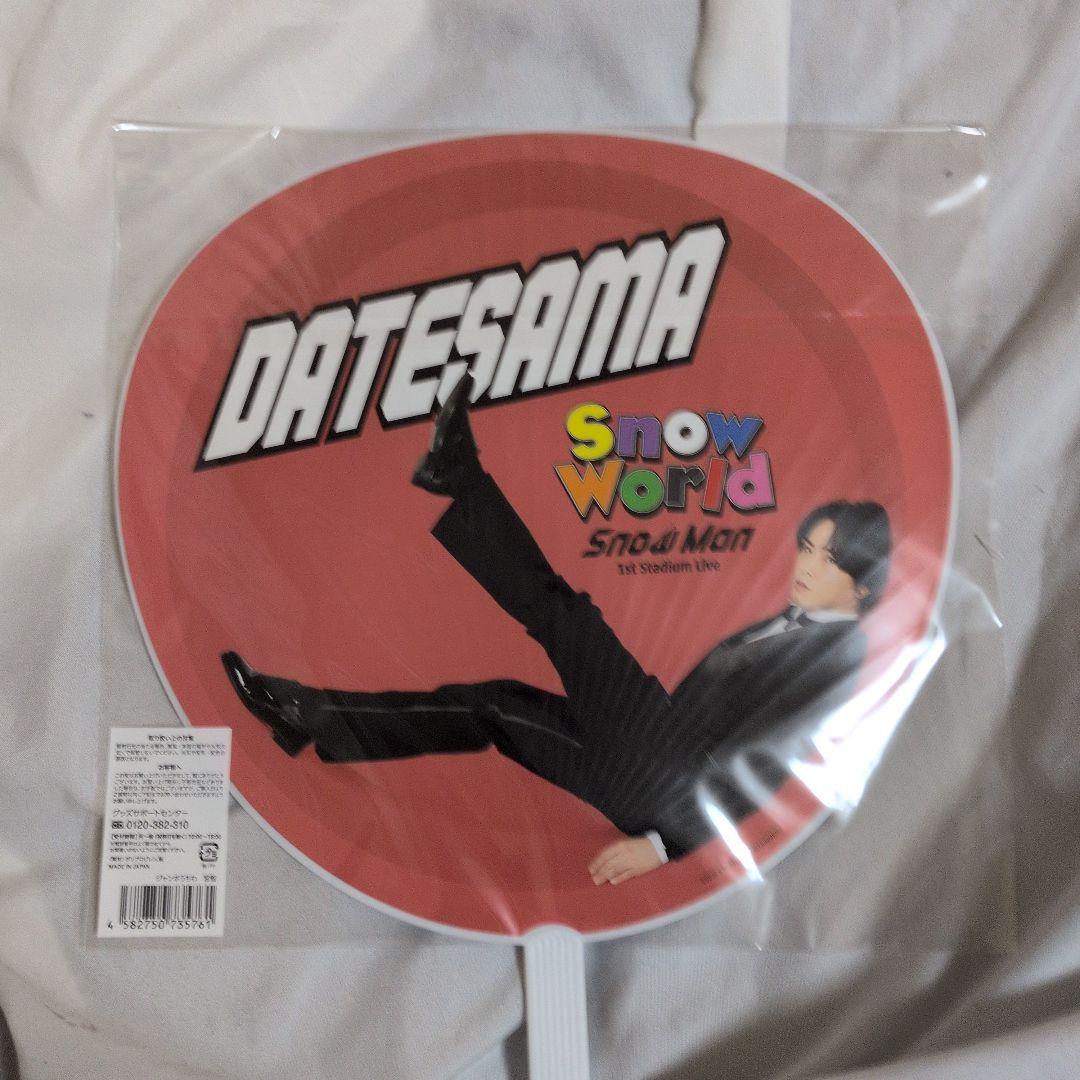 宮舘涼太　グッズ まとめ売り