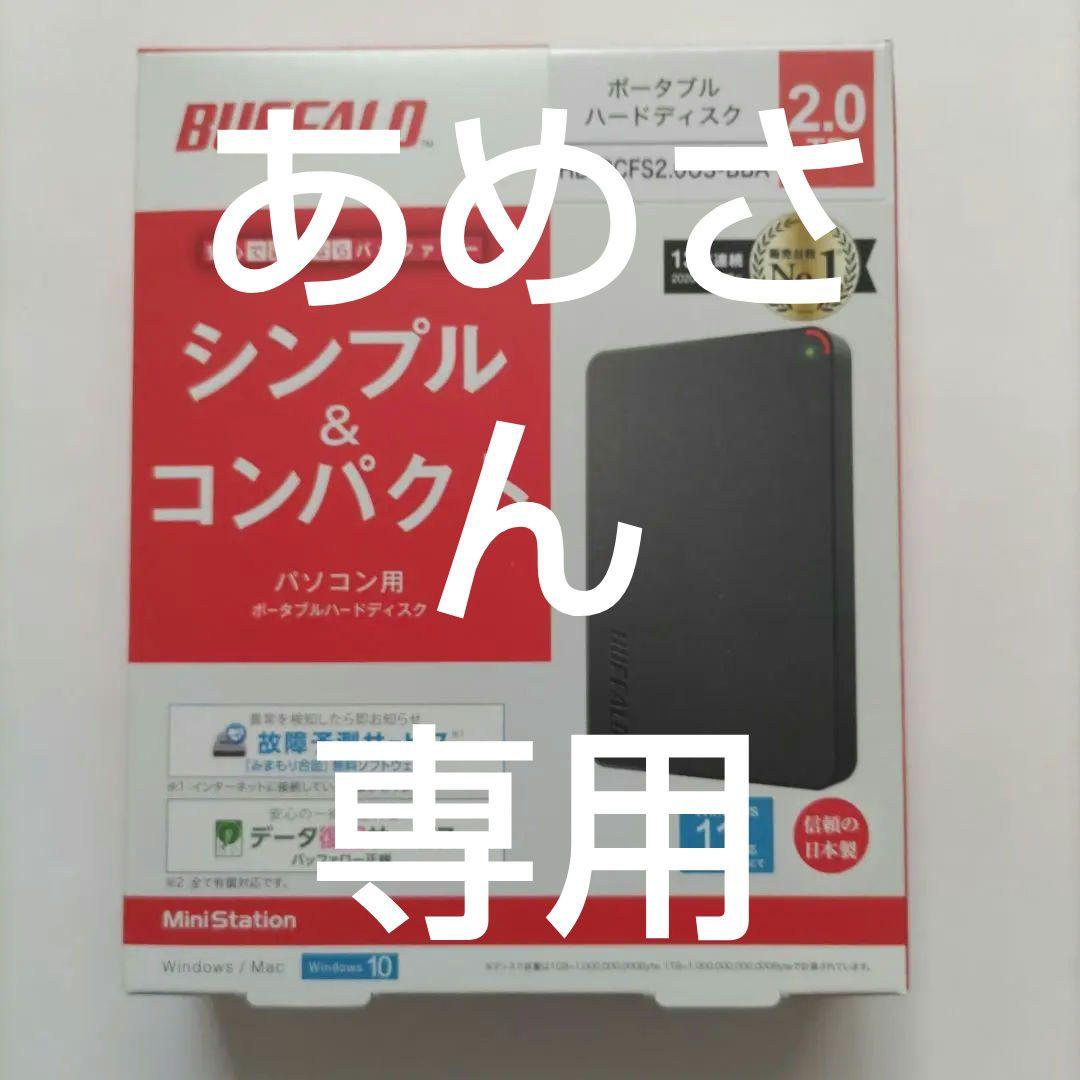 【未開封·新品】BUFFALO HD-PCFS2.0U3-BBA 2TB HD-PCFS2.0U3-BBA : ポータブルHDD : MiniStation | バッファロー