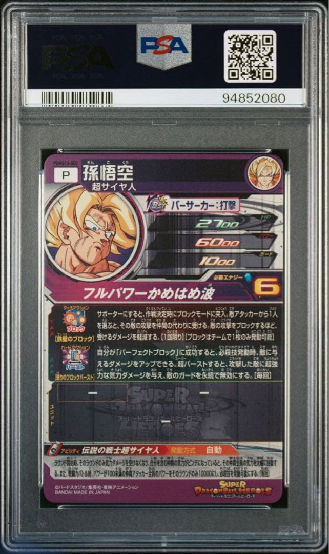 PSA10 孫悟空 PUMS13-SEC ドラゴンボール SDBH