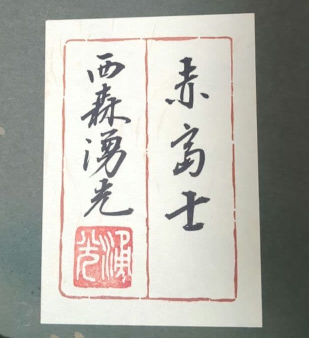 ■赤富士(額付)■　西森湧光　にしもりゆうこう　赤い富士山 日本画