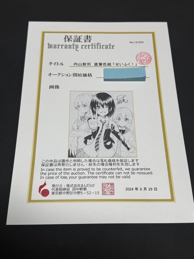 内山敦司　あっつん　せいふく！　直筆色紙