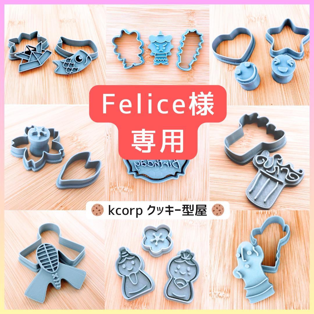 Felice様 リクエスト 2点 まとめ商品 - メルカリ