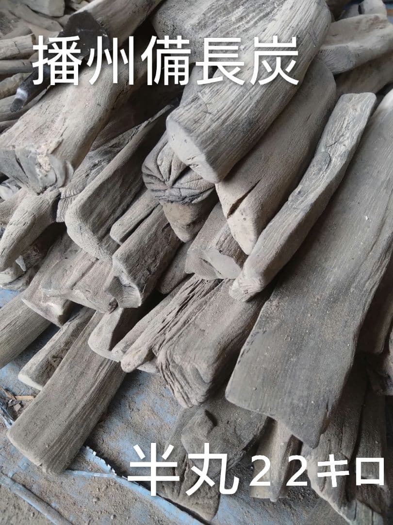 備長炭 半丸２２キロ 木炭製品ラインナップ | 東京燃料林産株式会社