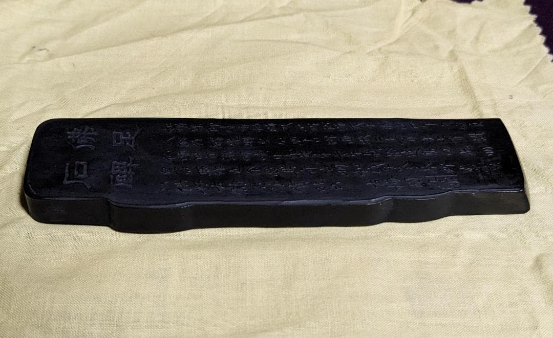 【原田】　　◆高級漆墨「佛足石碑」　古梅園／1984年／5丁型／桐箱黄布