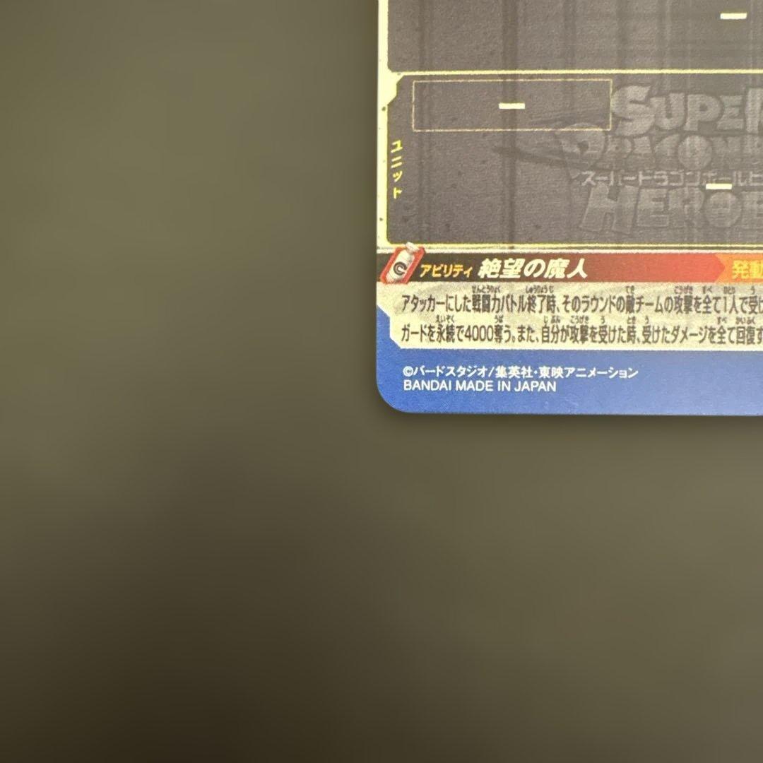 ホースケ スーパードラゴンボールヒーローズ