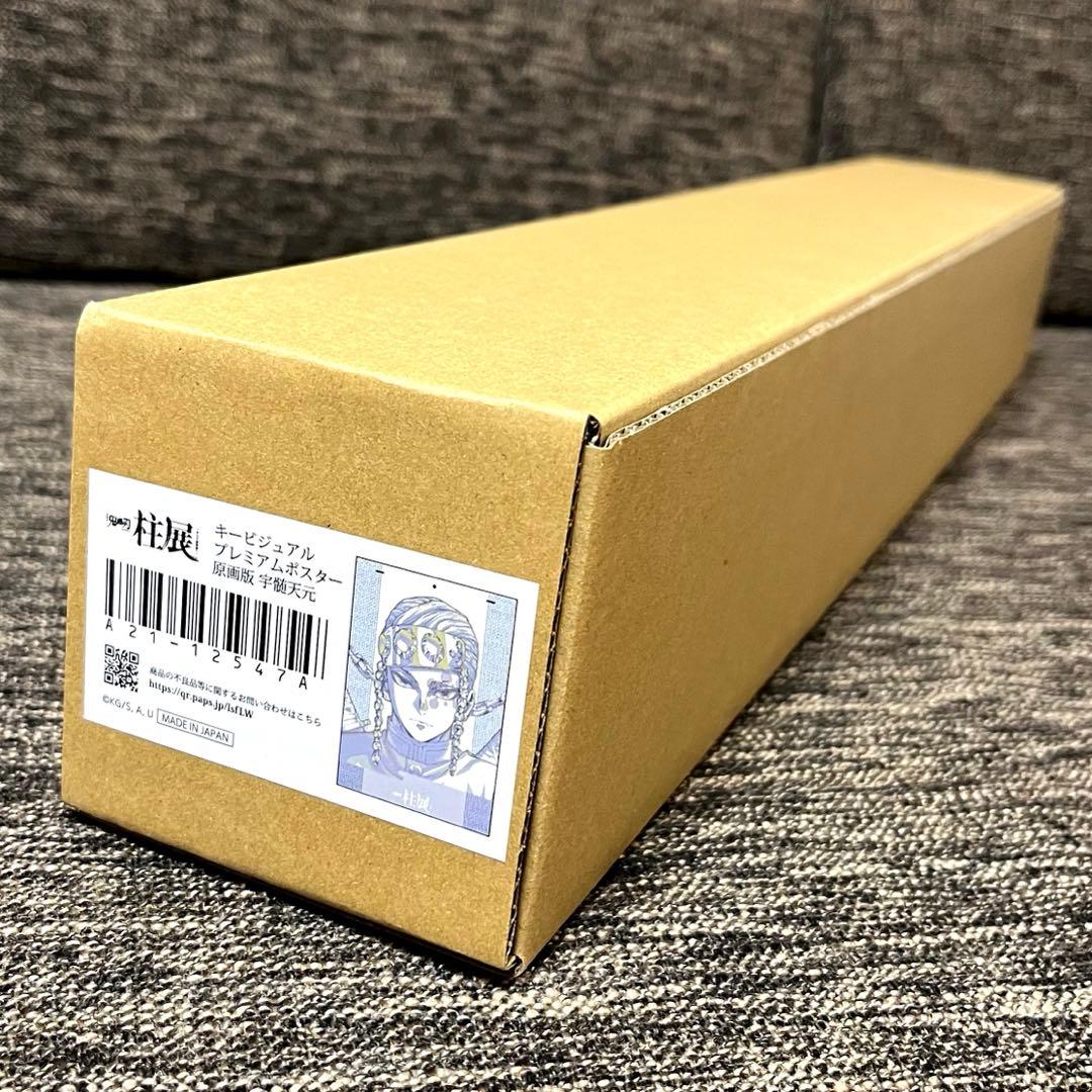 鬼滅の刃 宇髄天元 柱展 キービジュアル プレミアム ポスター 原画版