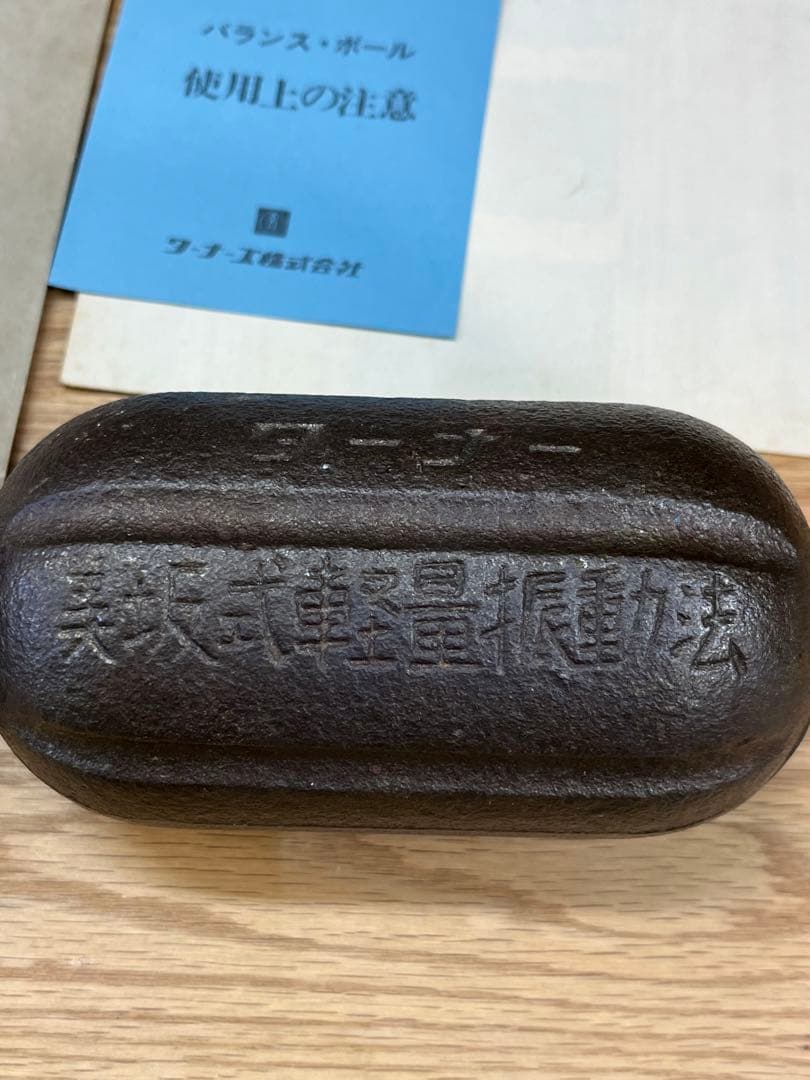 美坂式軽量振動運動法 鉄球2個 奇蹟的なゴルフの短期上達法 非売品