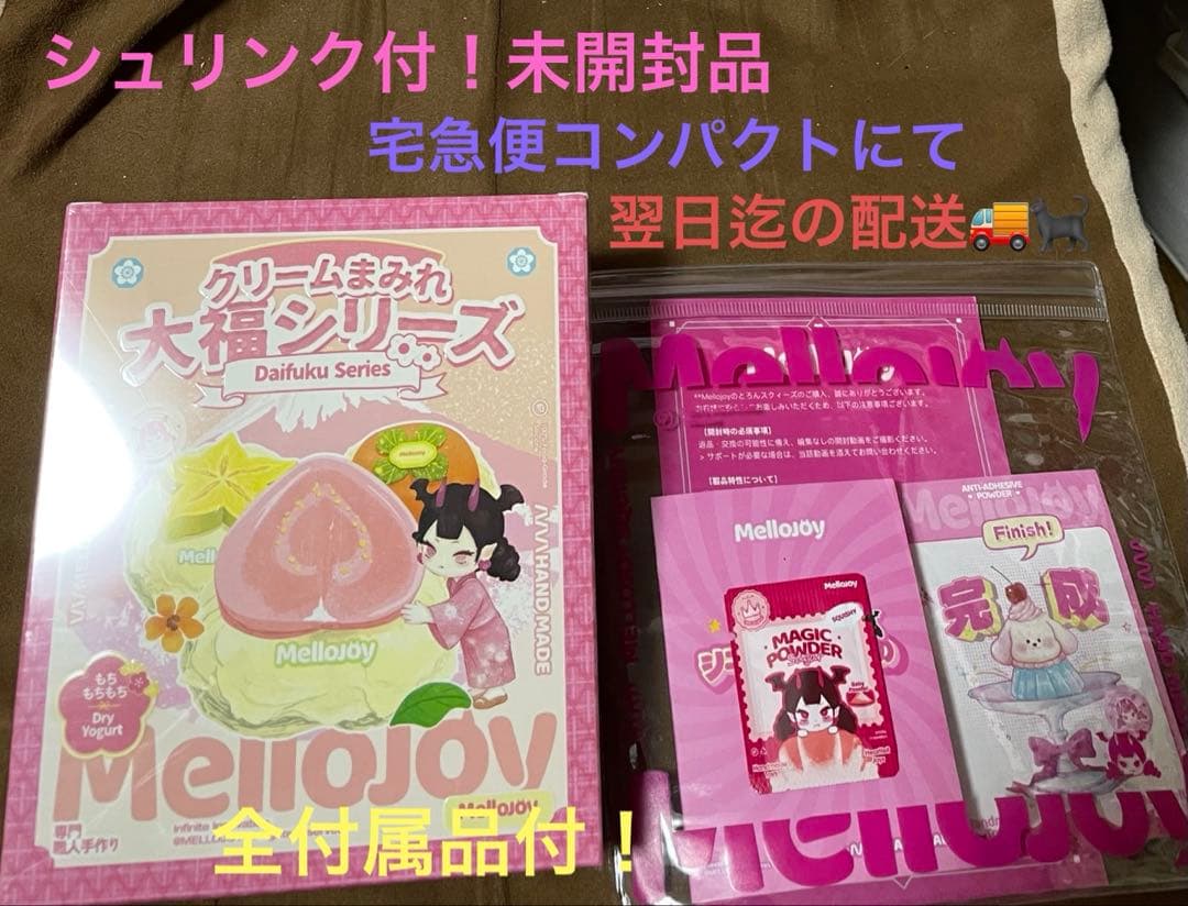 シュリンク付 未開封 ！ Mellojoyメロジョイ 大福シリーズ - メルカリ