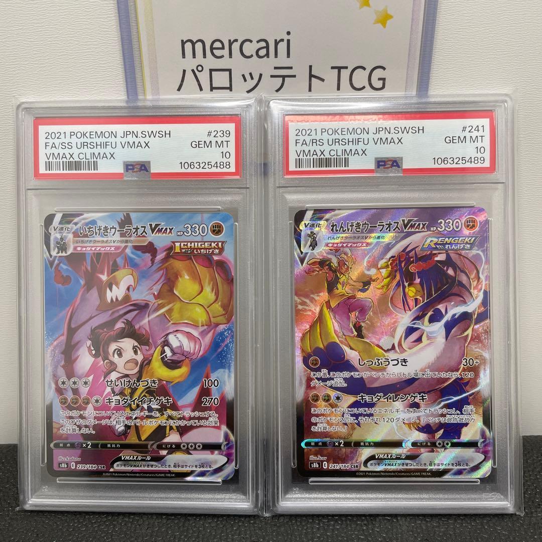 PSA10 連番 いちげきウーラオス れんげきウーラオス CSR - メルカリ