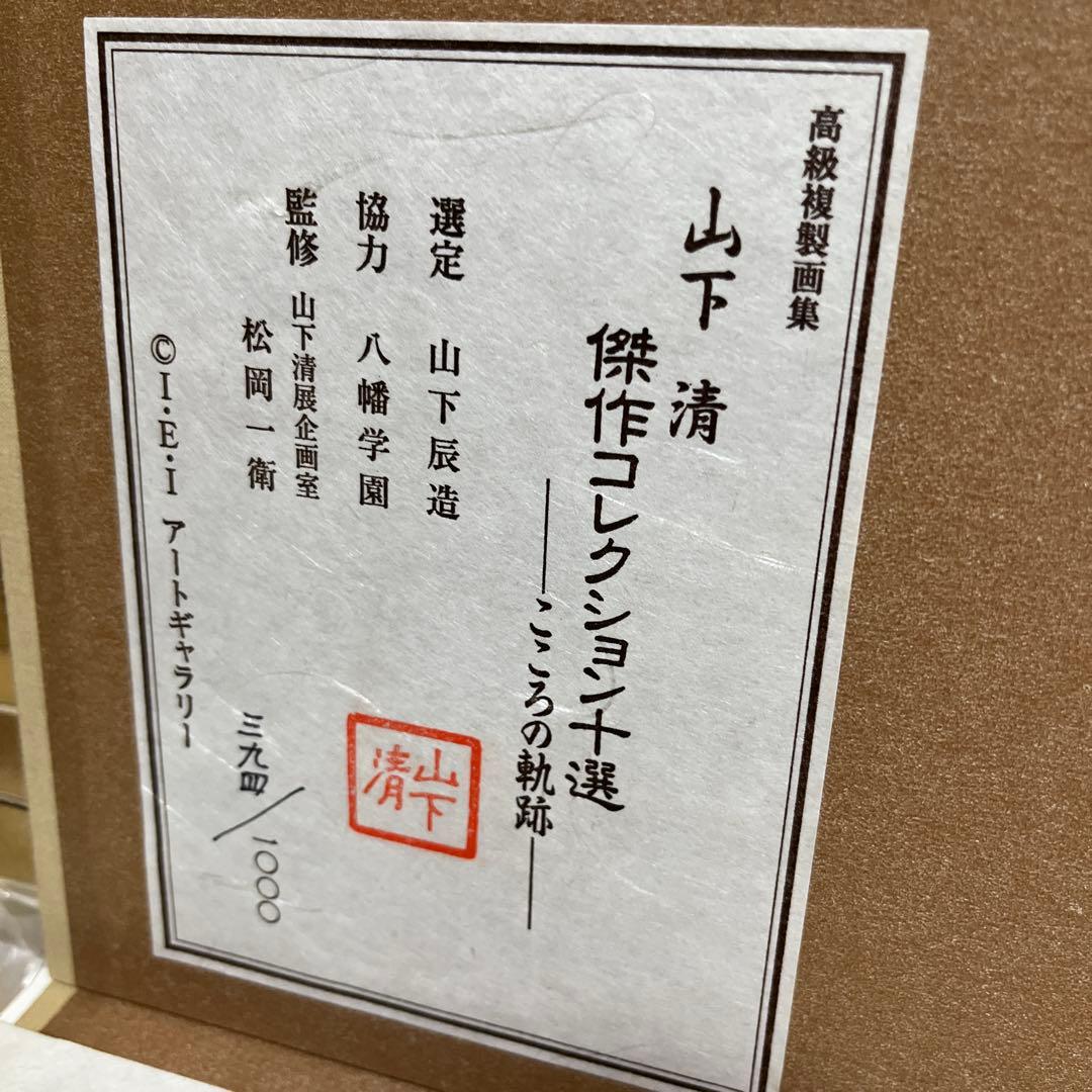 K58 山下清 傑作コレクション十選 こころの軌跡〜 欠品なし 394/1000
