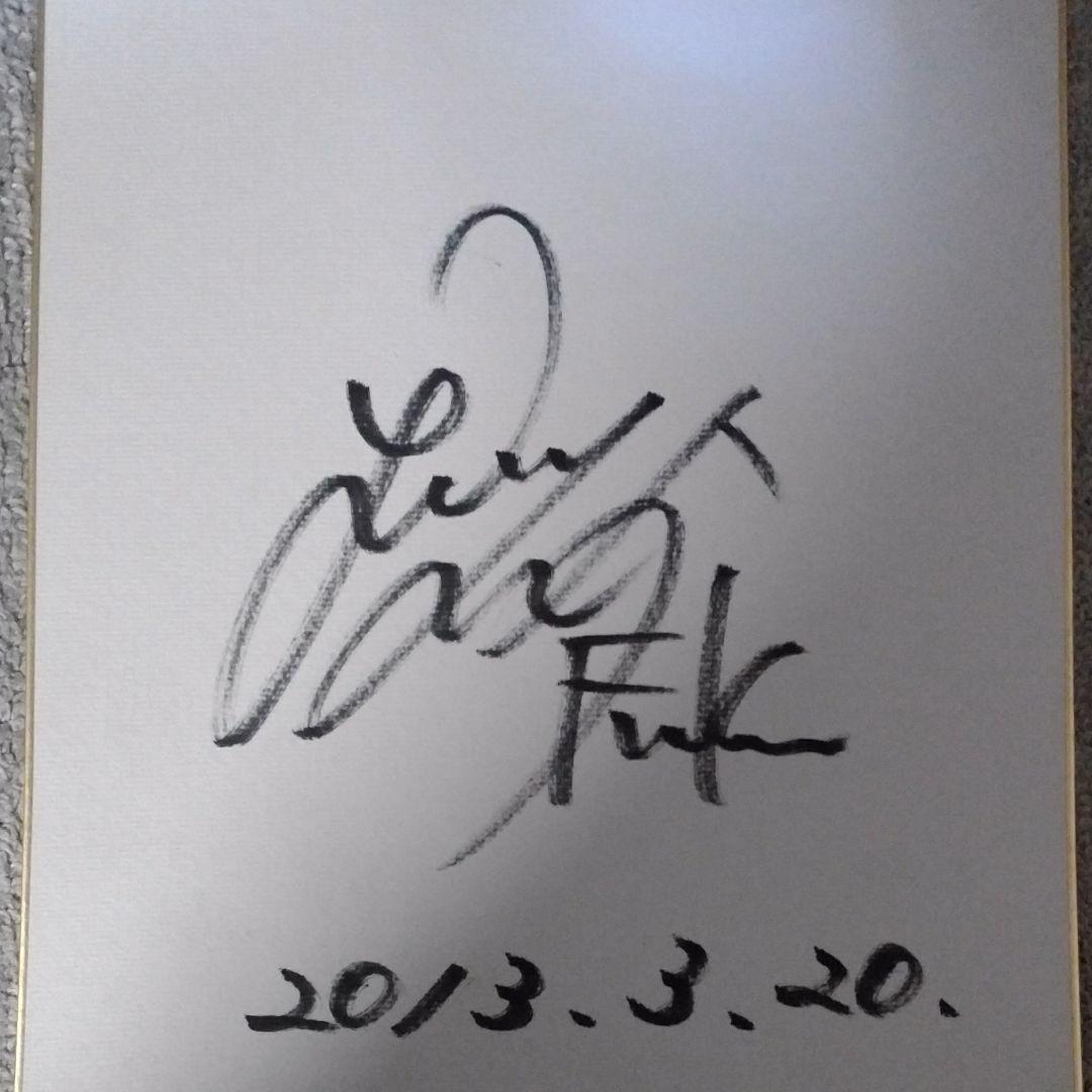 福西崇史直筆サイン色紙 - メルカリ