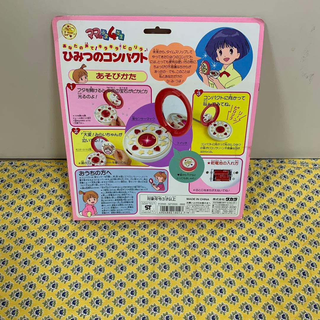 ママは小学4年生　ひみつのコンパクト (レア商品)(最終価格)