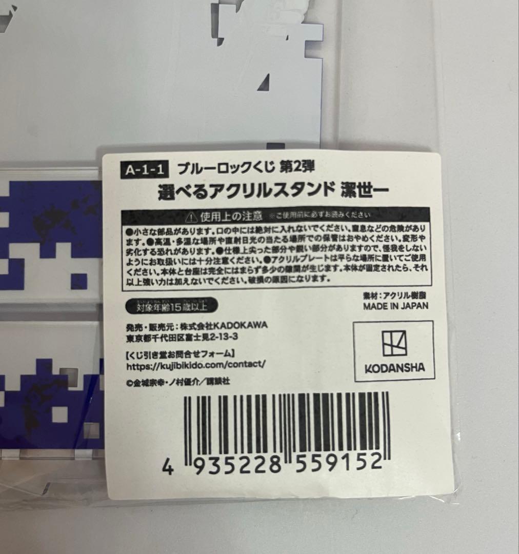 ブルーロックくじ　第2弾　アクリルスタンド　潔世一　くじ引き堂