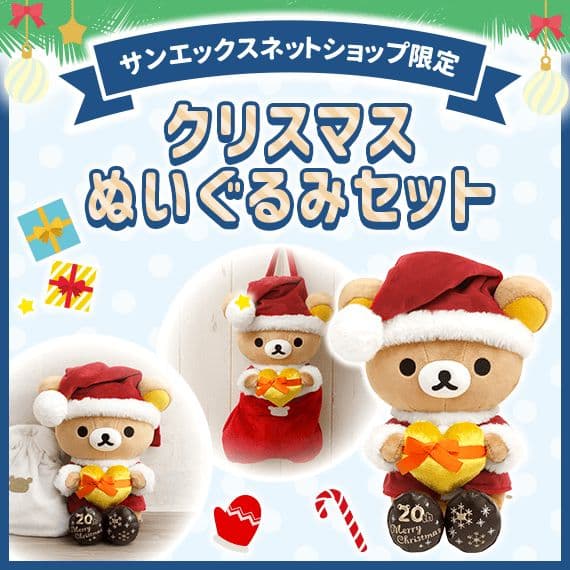 リラックマ コリラックマ 20周年記念 ぬいぐるみセット