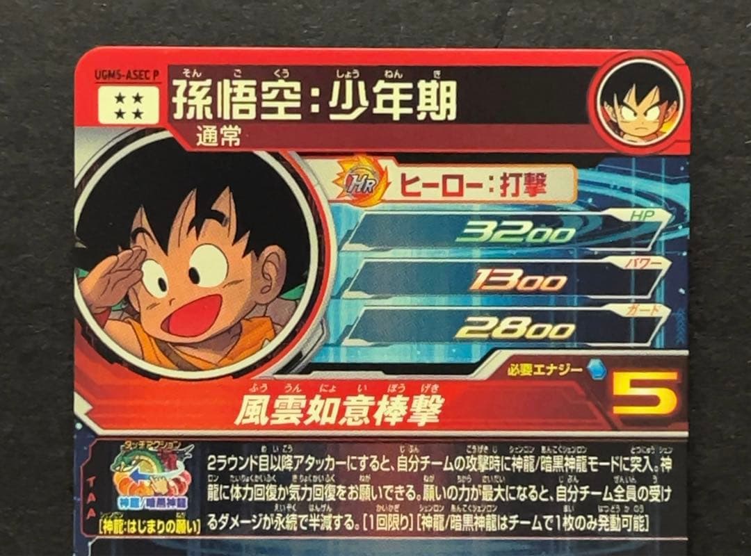スーパードラゴンボールヒーローズ UGM5 ASEC 孫悟空少年期 パラレル