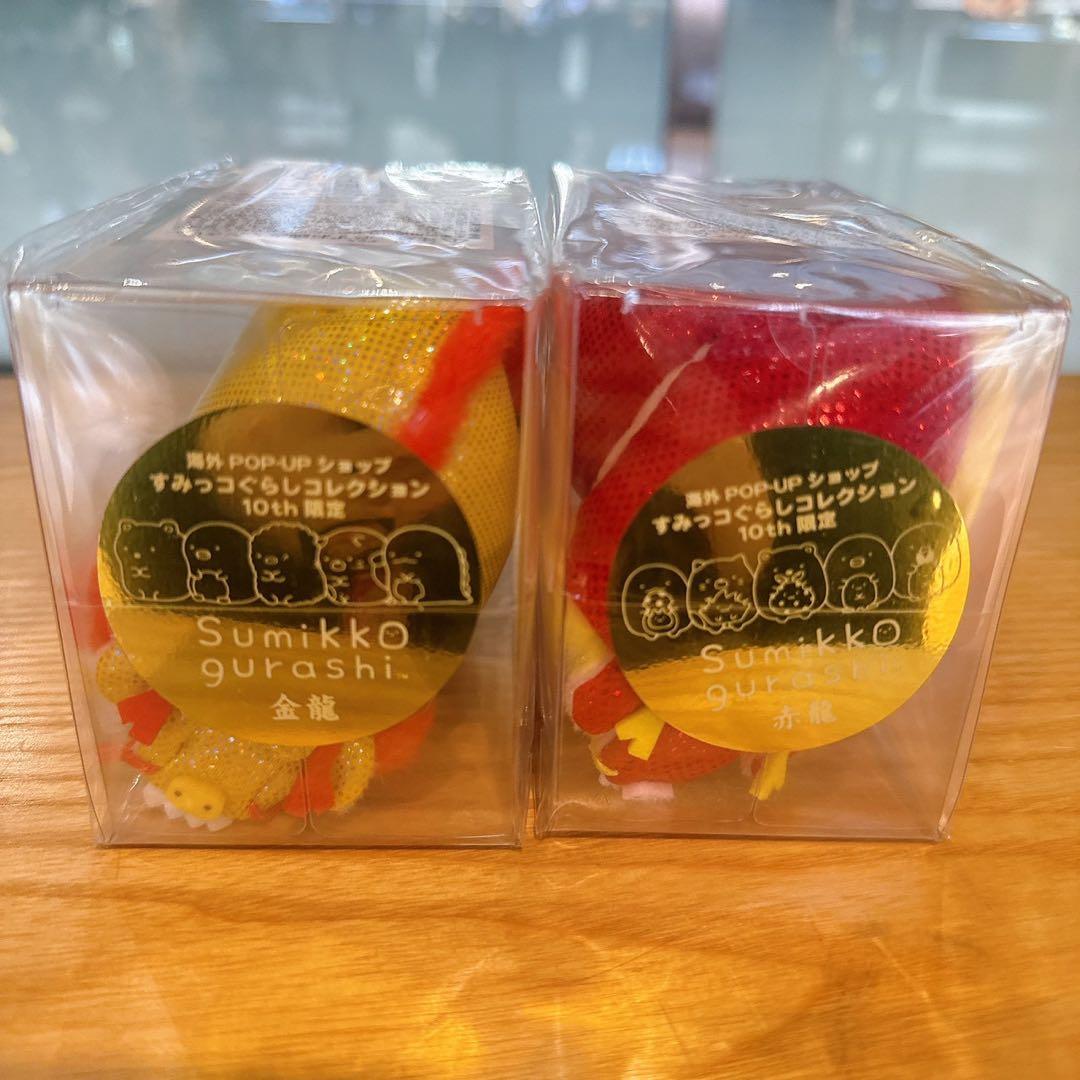 すみっコぐらし 海外限定 金龍 赤龍 セット - メルカリ