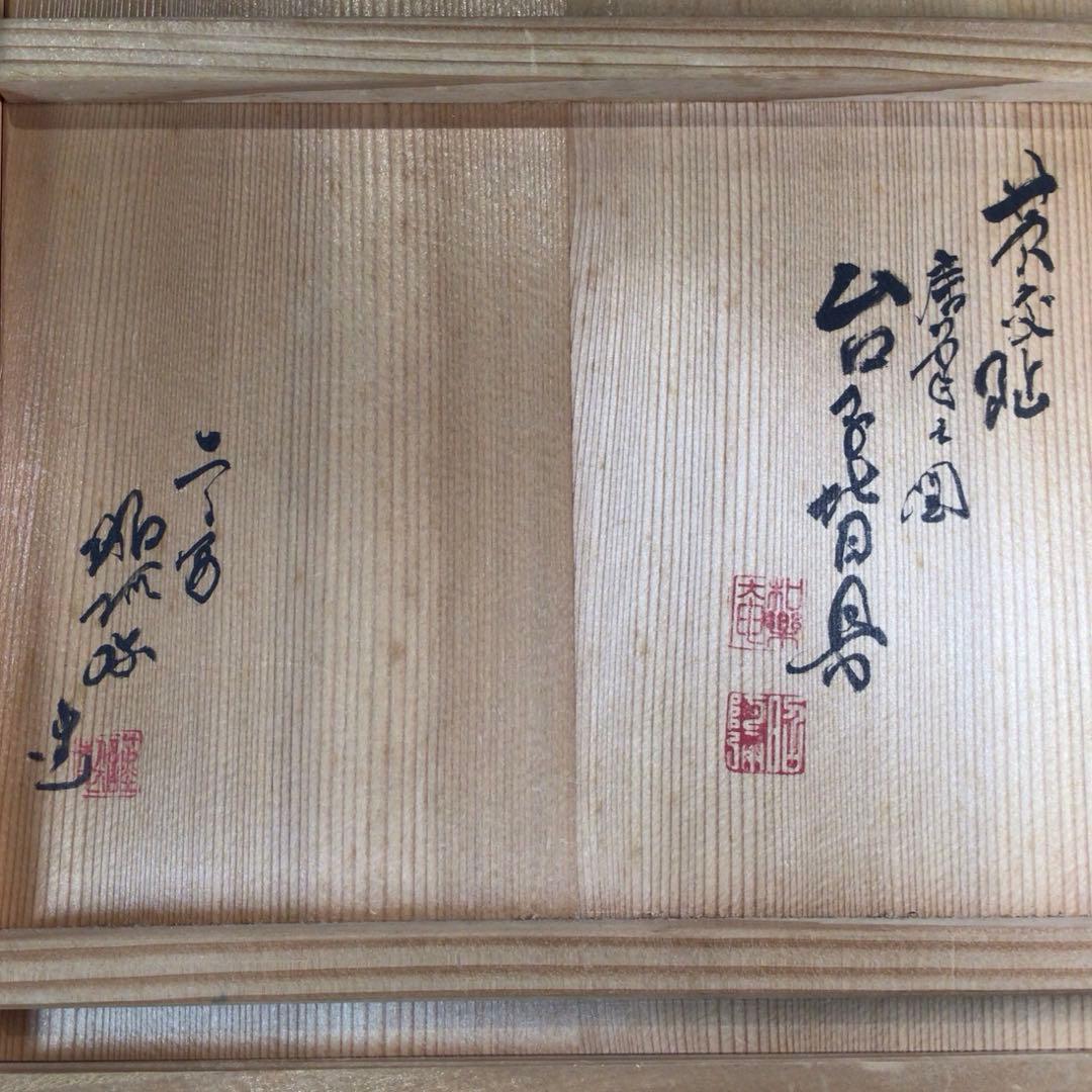 P141 皆具 『高野昭阿弥造』『黄交趾』『唐草文』『台子皆具』 共