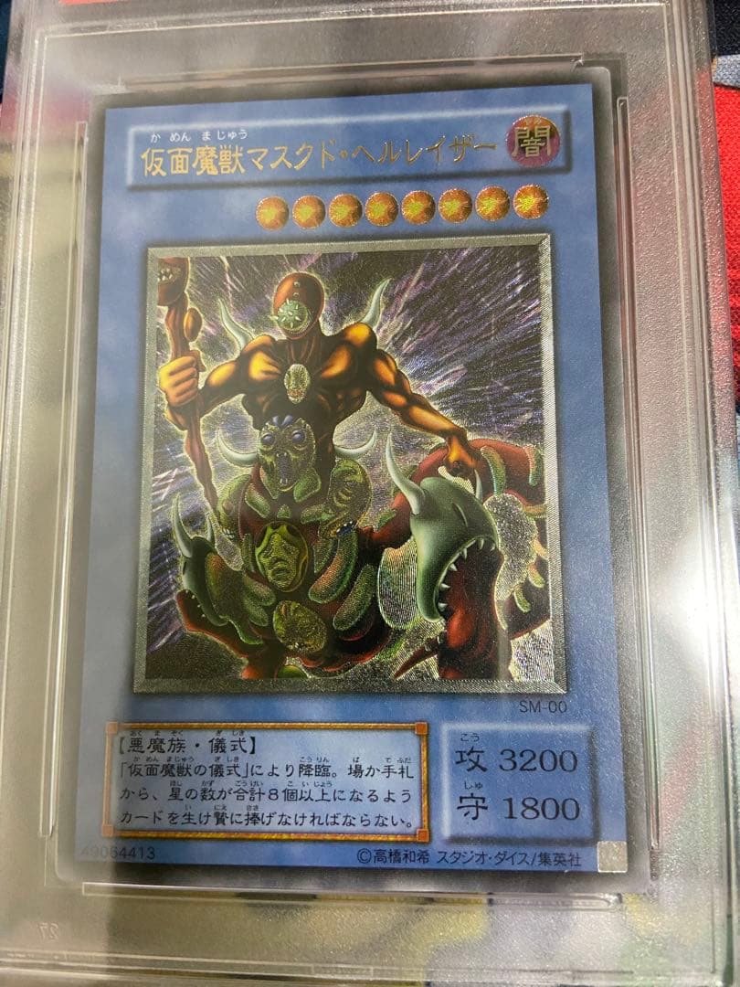 遊戯王　仮面魔獣マスクドヘルレイザー　レリーフ　PSA9