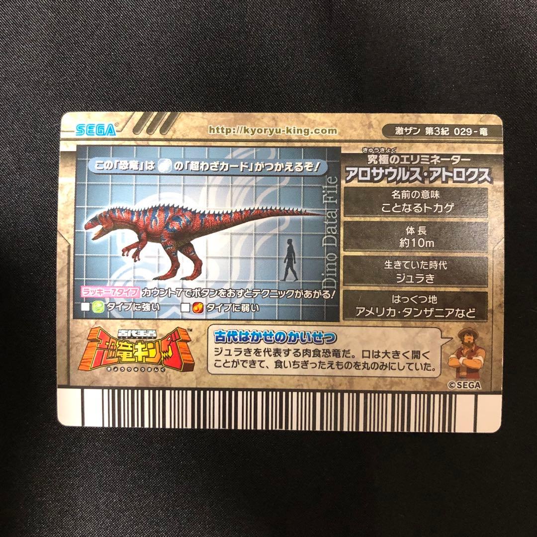 恐竜キング アロサウルス・アトロクス 029-竜 - メルカリ