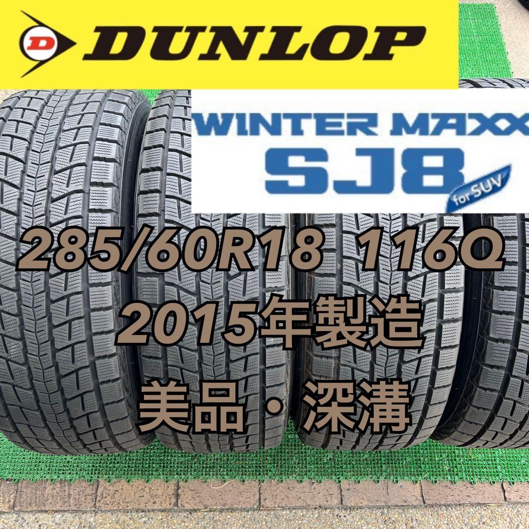 285/60R18 ダンロップ ウインターマックスSJ8 Amazon.co.jp: ダンロップ(DUNLOP) 285/60R18 116Q スタッドレスタイヤ