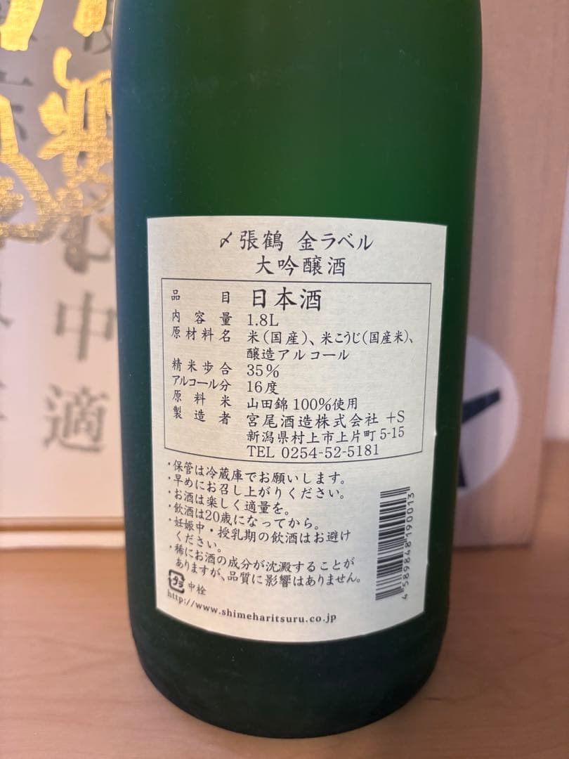 2025年製 季節限定 〆張鶴 大吟醸　金ラベル 1.8L