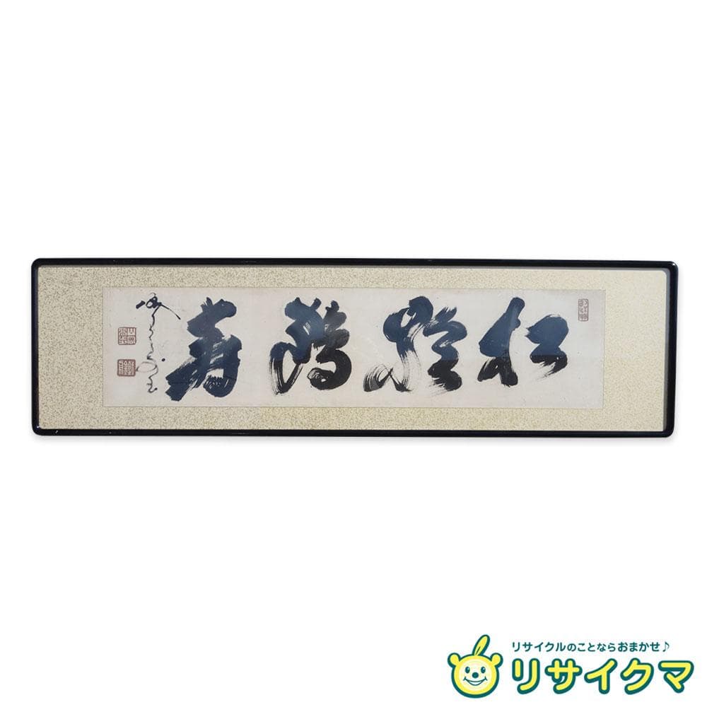 【中古】M▽山岡鉄舟 山岡高歩 書 扁額 烙印 額 (38316) Yahoo!オークション - 「山岡鉄舟 書」の落札相場・落札価格