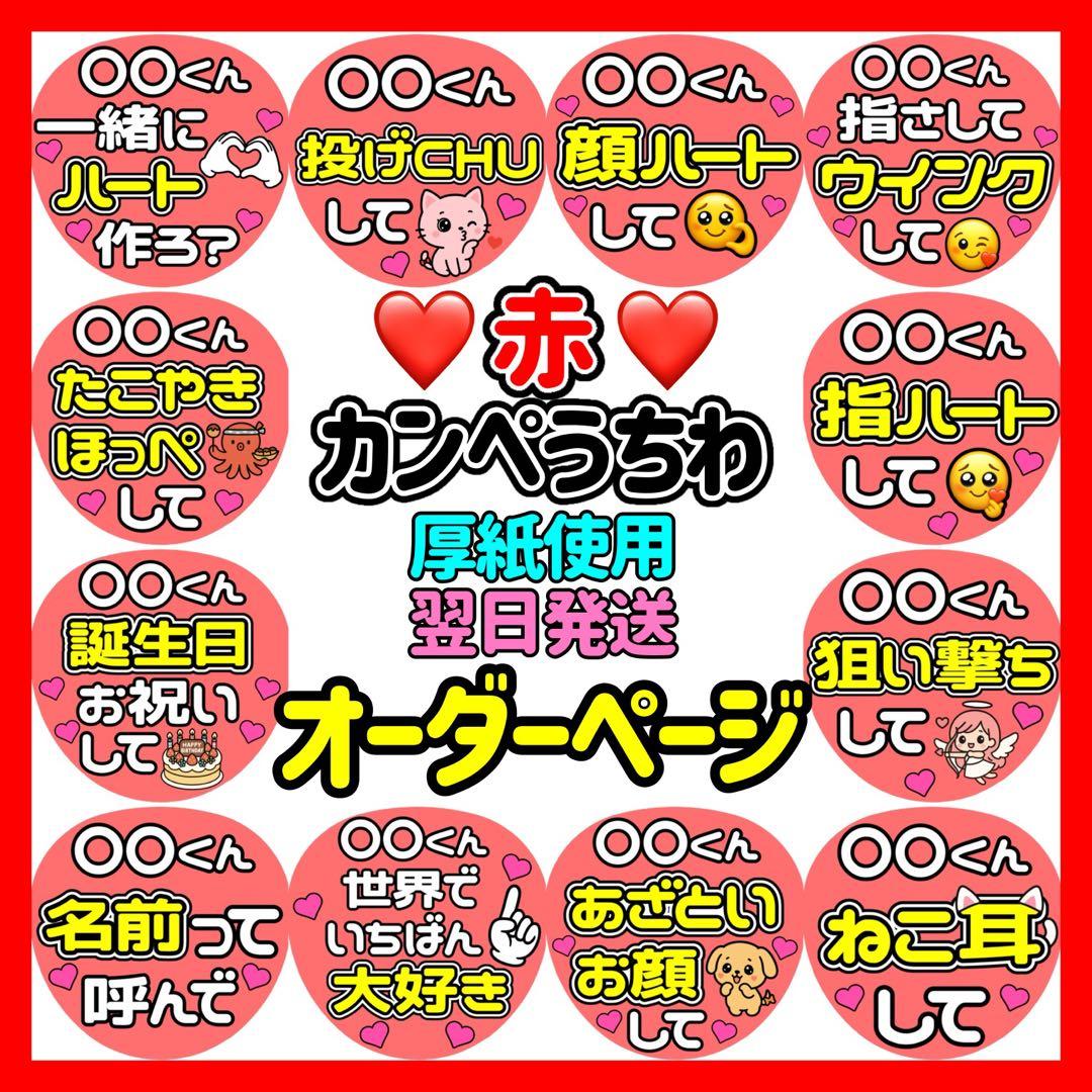 かんたん選べるオーダー メンカラ赤 カンペうちわ ファンサ 厚紙 5
