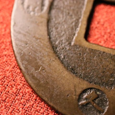 宝永五年銭「宝永通宝」4枚 極稀少 珍字極印入 四種完全揃品 M42