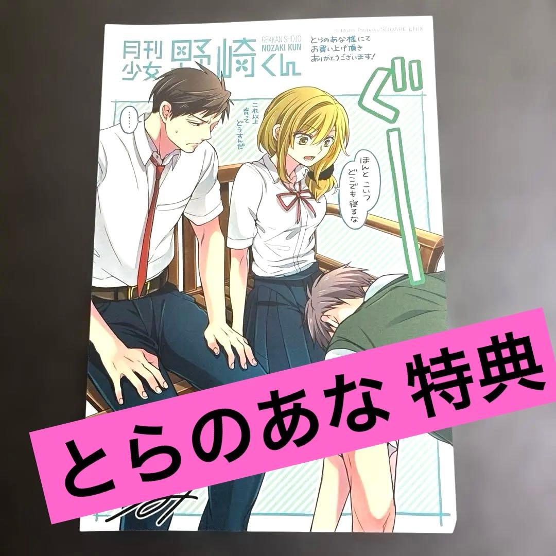 月刊少女野崎くん とらのあな 特典 椿いづみ 瀬尾 若松 野崎くん