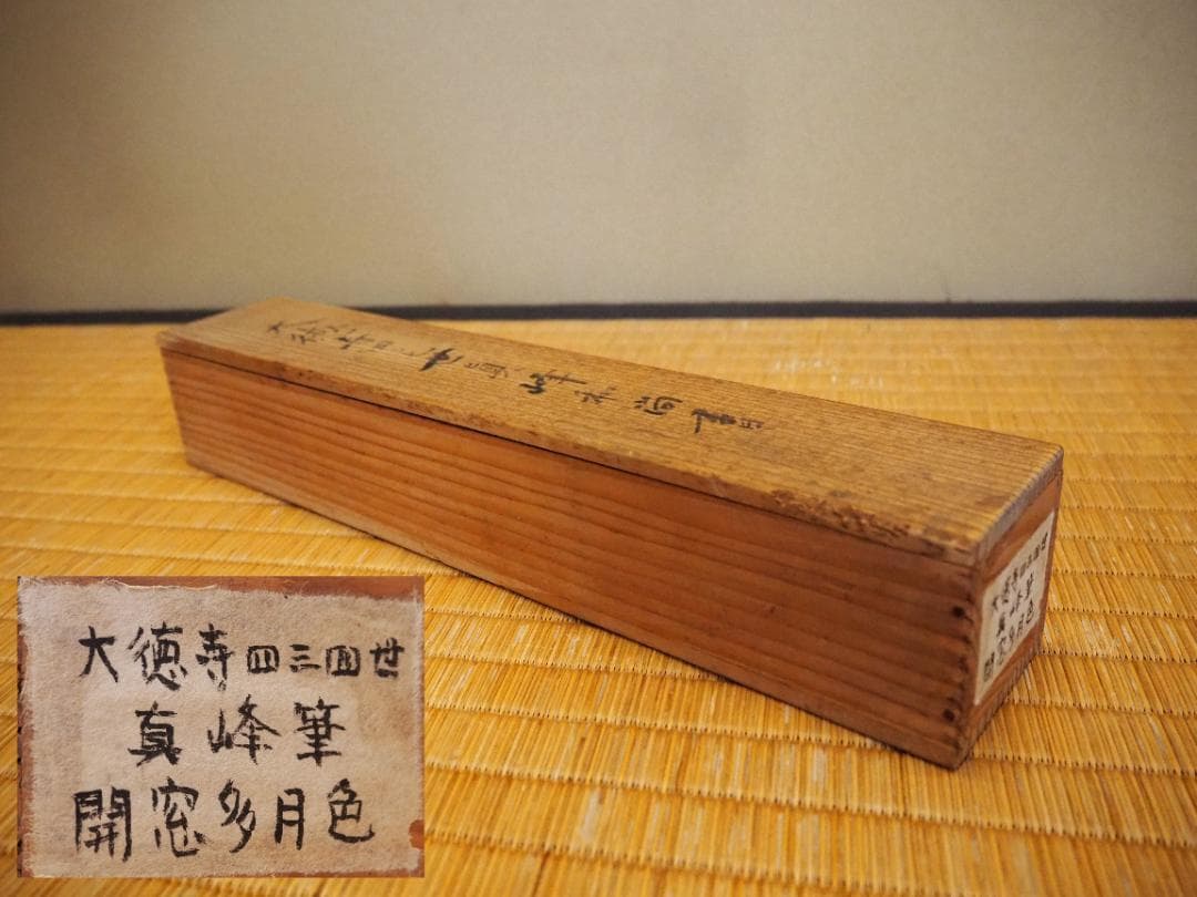 大徳寺434世管長 真峰宗正自筆一行『開窓多月色』極