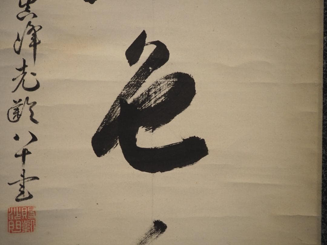 大徳寺434世管長 真峰宗正自筆一行『開窓多月色』極