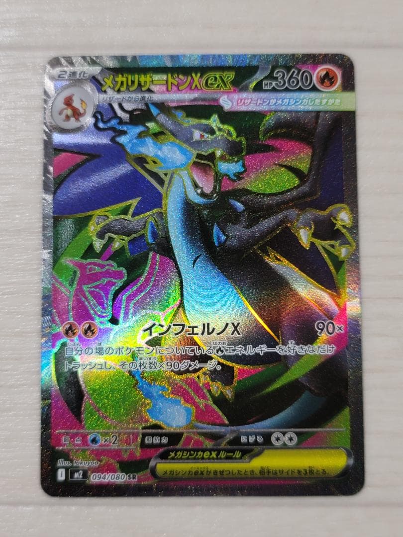 インフェルノX メガリザードンXex SR M2 094/080 - メルカリ