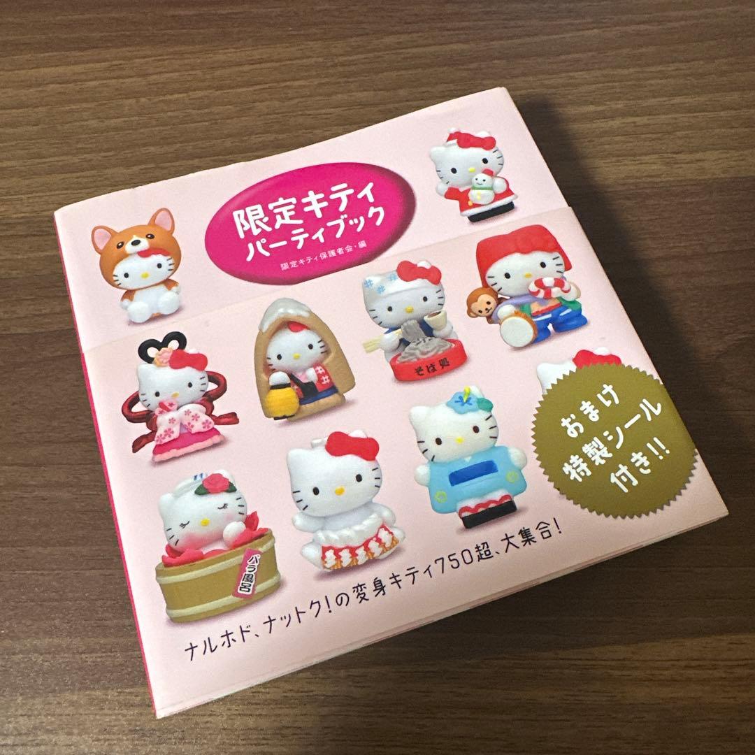 ご当地キティ 完全カタログ 限定キティパーティ ヒストリーブック 4冊