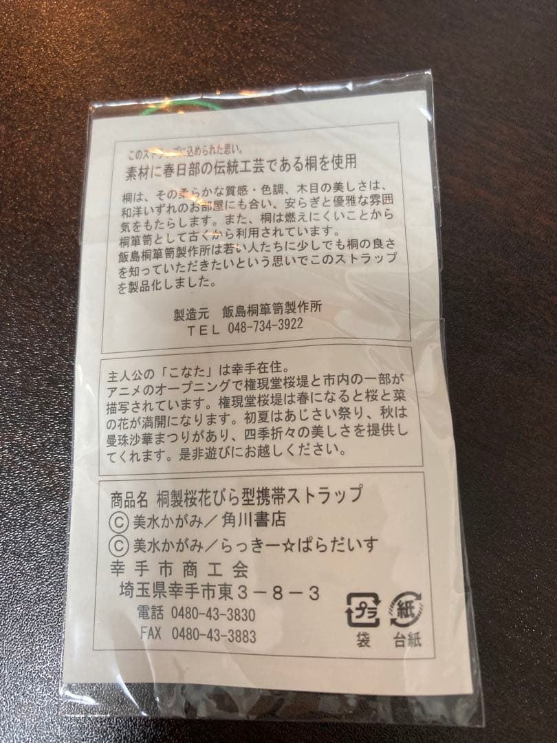 らき☆すた 絵馬ストラップ　当選品