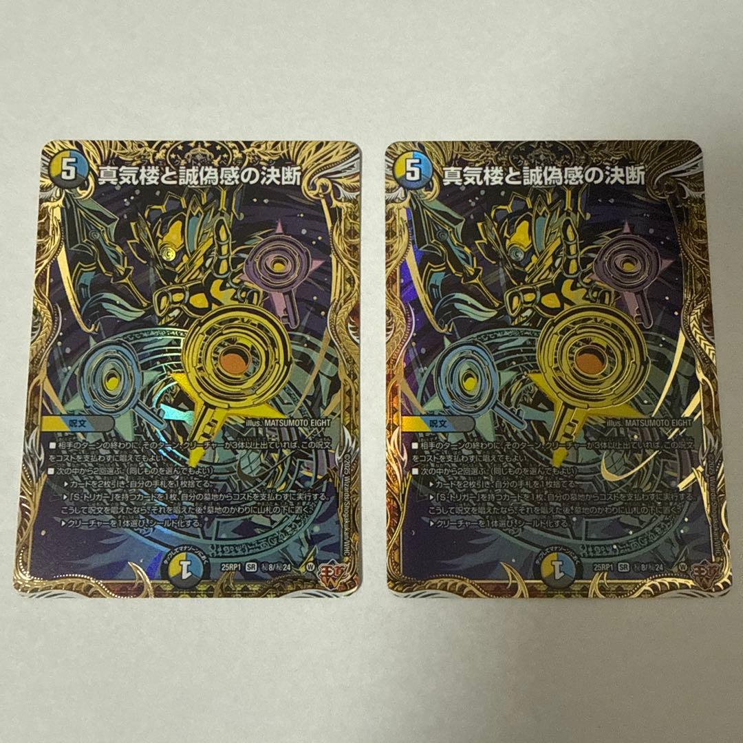 真気楼と誠偽感の決断/パーフェクト・ペテンシー シークレット2枚