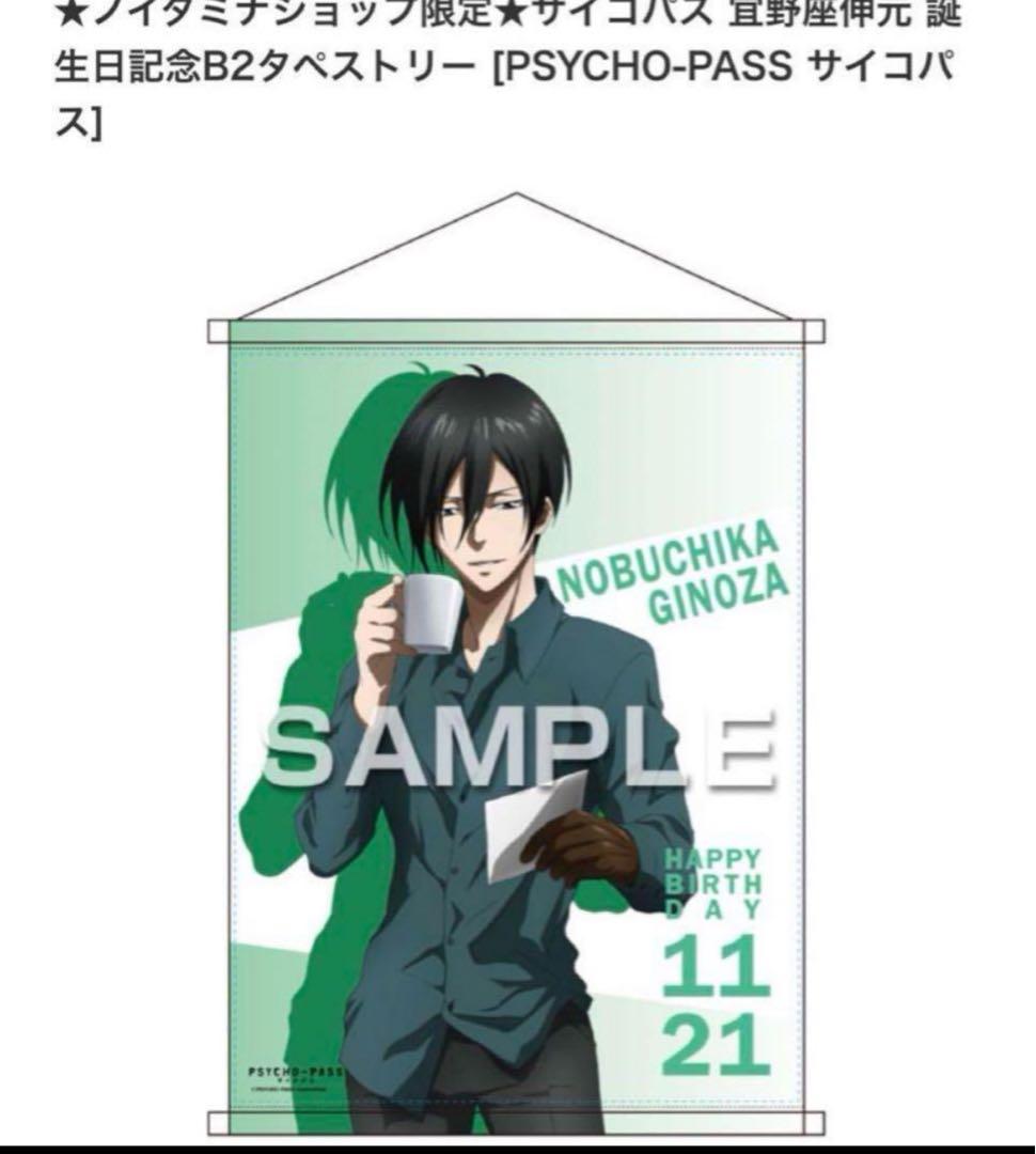 【最終価格】PSYCHO-PASSサイコパス バースデータペストリーセット宜野座