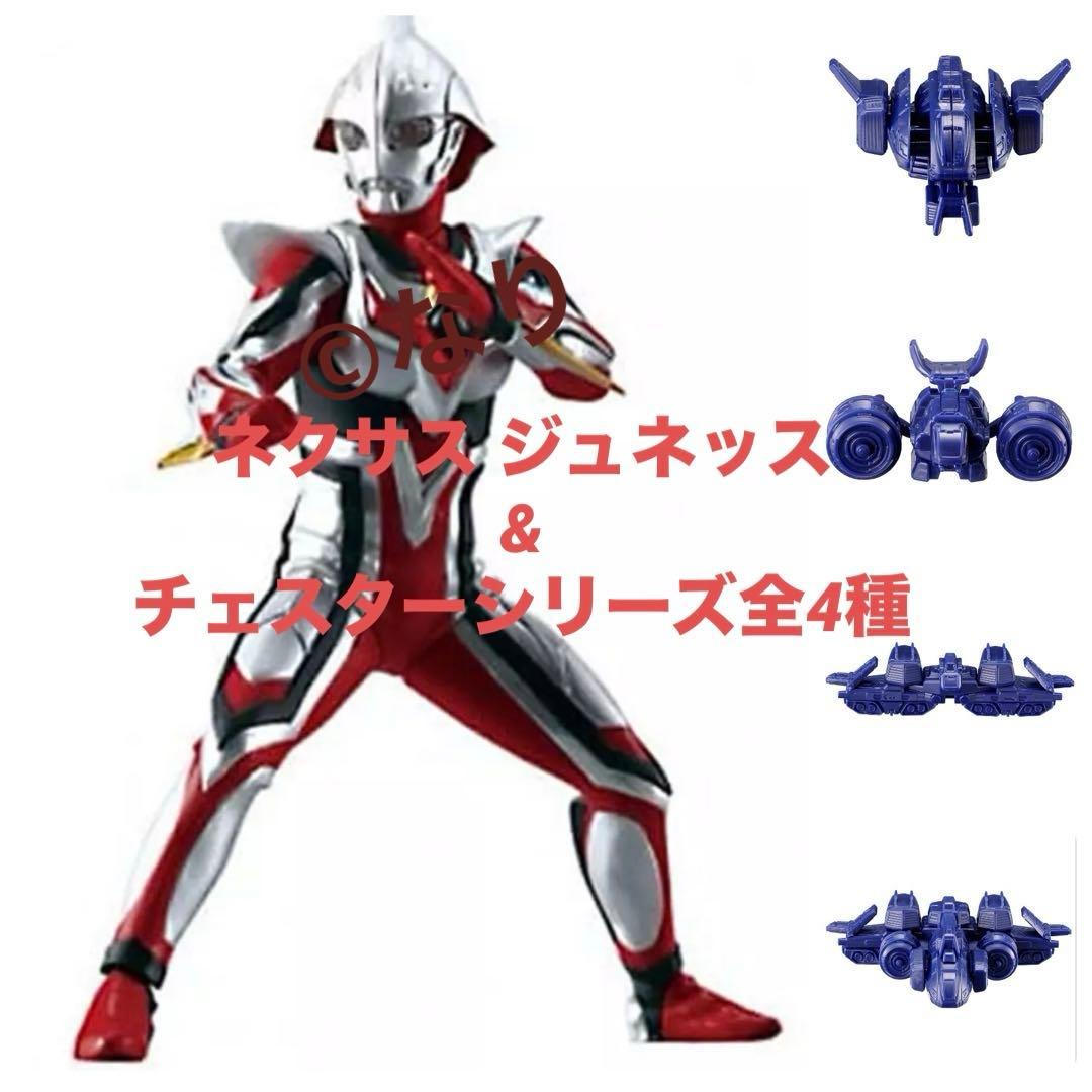 アルティメットルミナス】ネクサスジュネッス & チェスターシリーズ全4