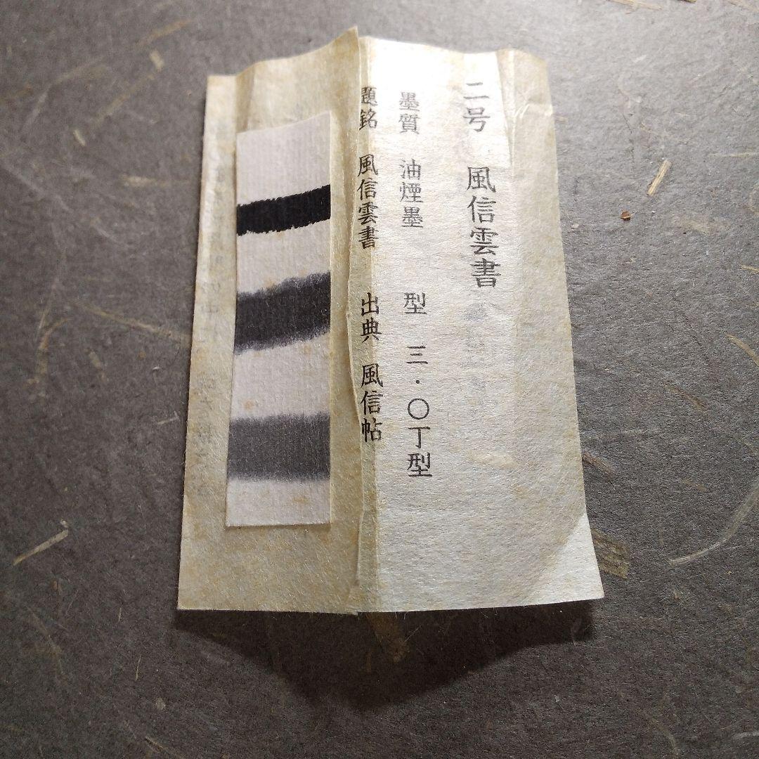 呉竹精昇堂 平安仮名十五選墨 2号「風信雲書」 2号 ☆1995年造 - メルカリ