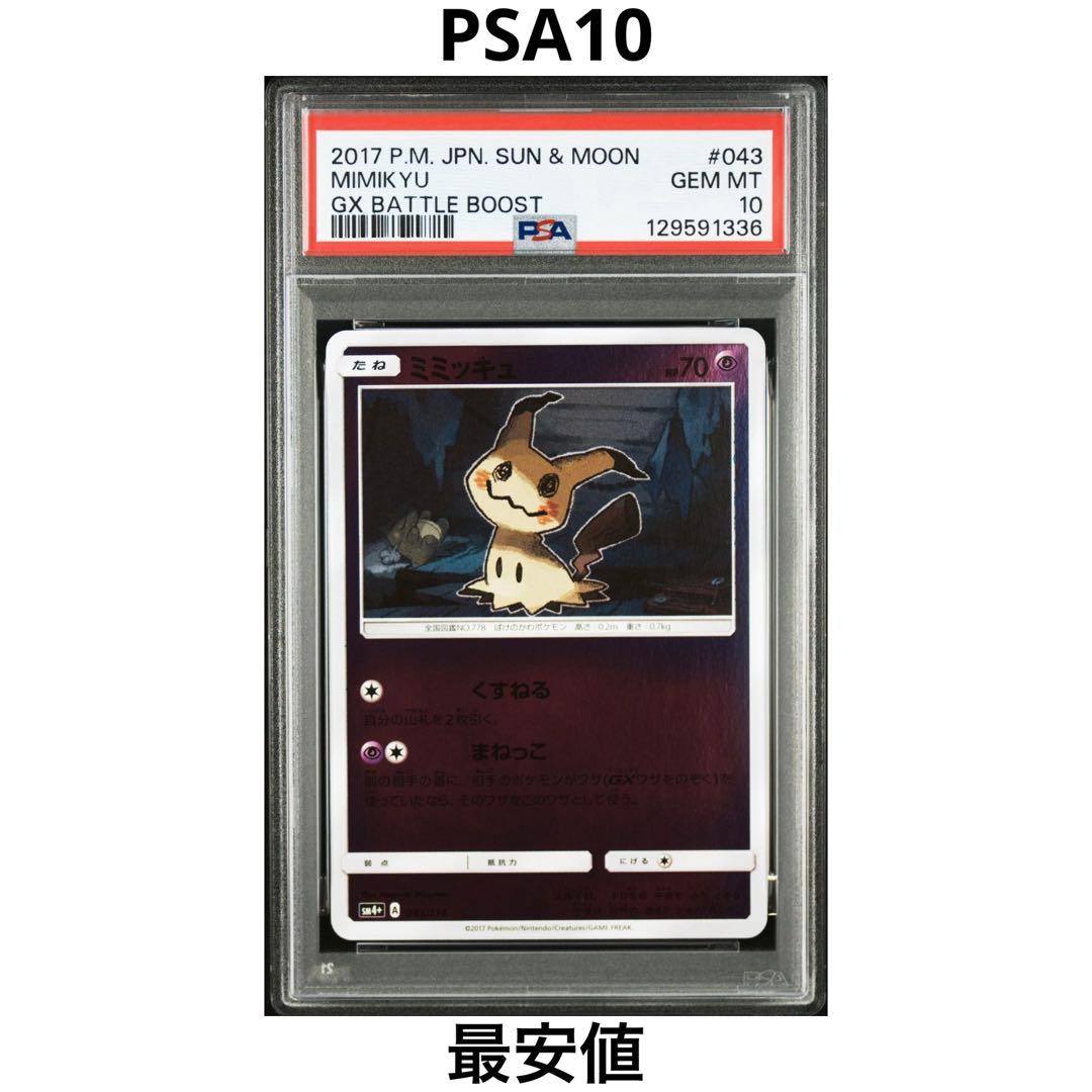 PSA10】ミミッキュ ミラー 043/114 GXバトルブースト SM4+ - メルカリ