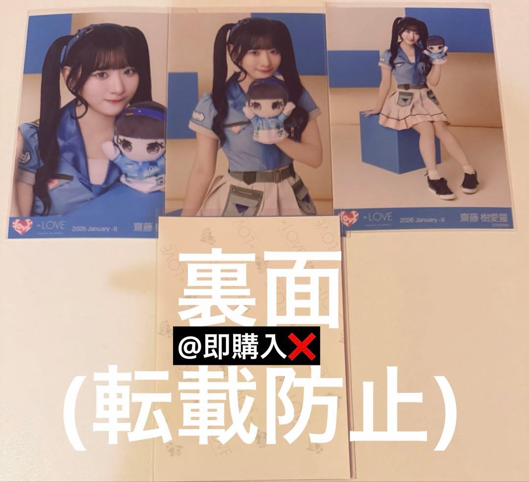 齋藤樹愛羅 直筆 モーリーファンタジー モーリー④イコラブ 直筆 ヨリ コンプ