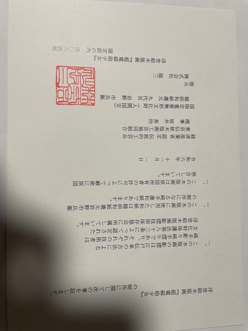 カドスト限定品【初版第一刷限定100枚】浮世絵木版画 超電磁砲少女 御坂美琴