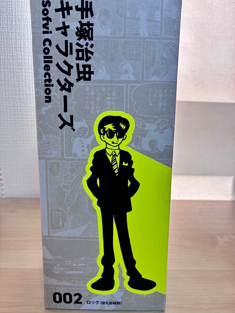 手塚治虫キャラクターズ　ソフビコレクション　002 ロック (間久部緑郎)