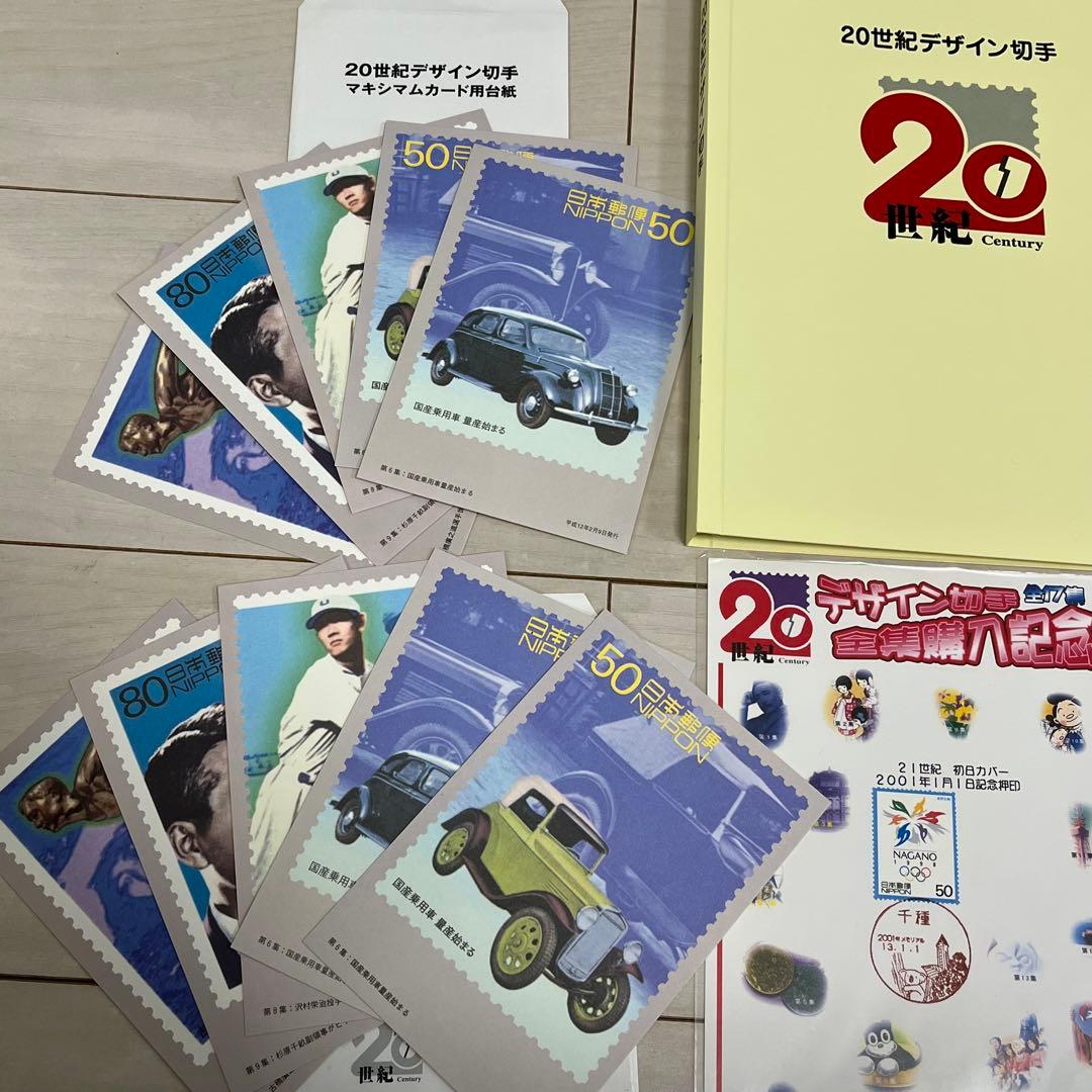 20世紀デザイン切手 アルバム2冊 記念切手4枚 マキシマムカード10枚