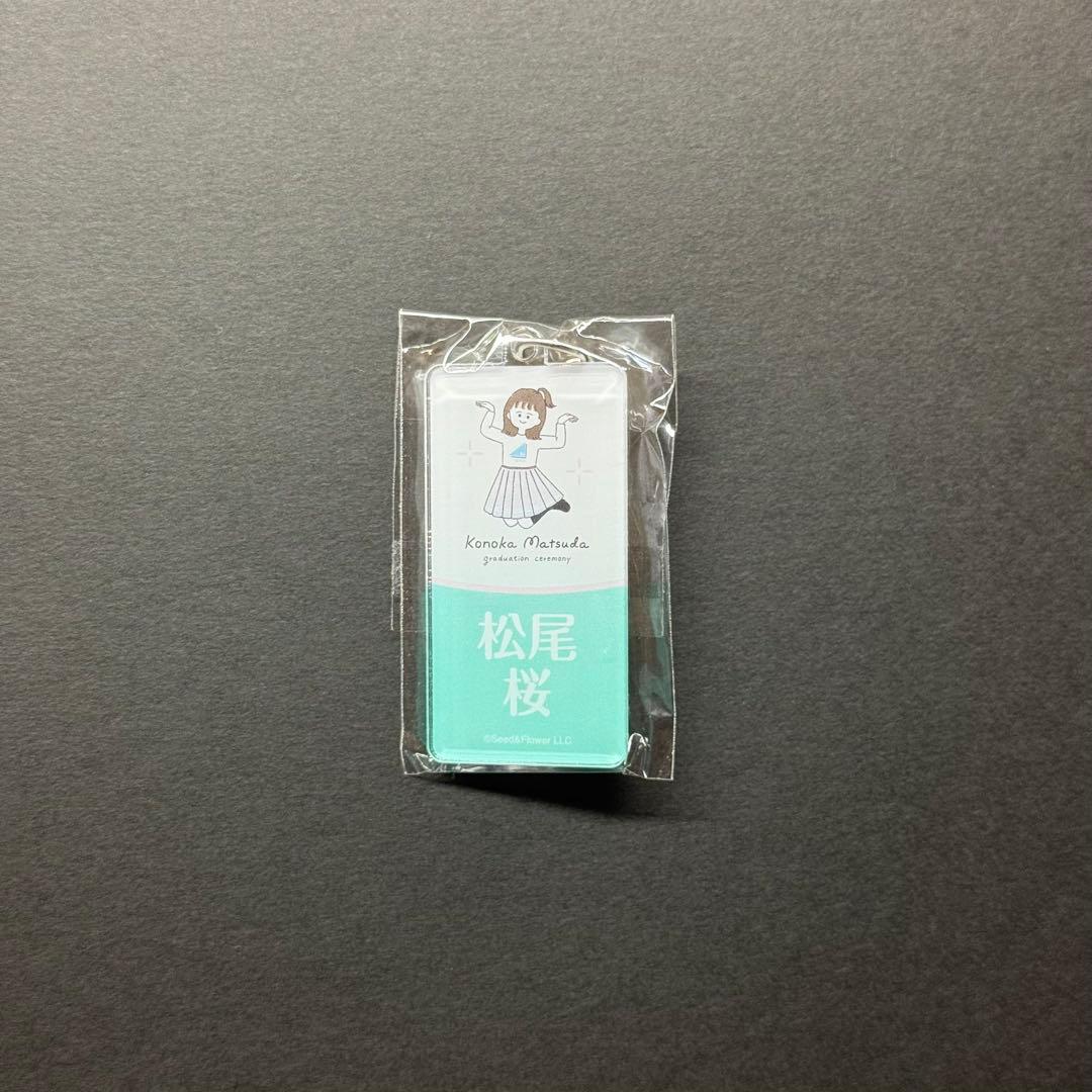 松尾桜 日向坂46 ネームアクリルキーホルダー 松田好花卒業セレモニー