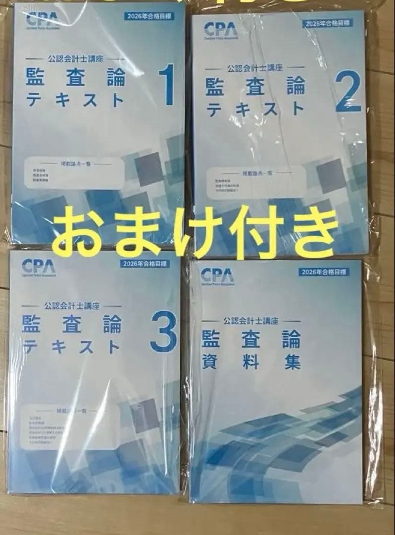 ⭐️説明欄必読⭐️CPA 監査論 テキスト全3巻＋資料集 2026年目標