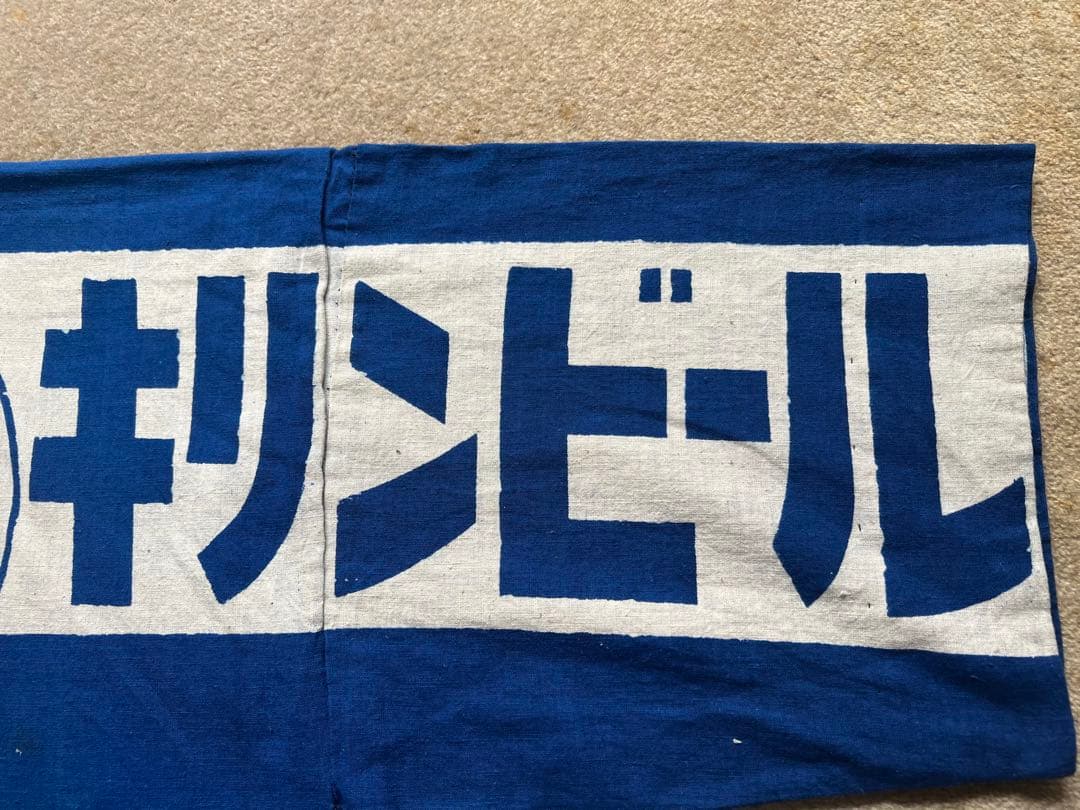 キリンビール 印半纏 企業物 広告 ハッピ 法被 半纏 藍染 レア JAPAN